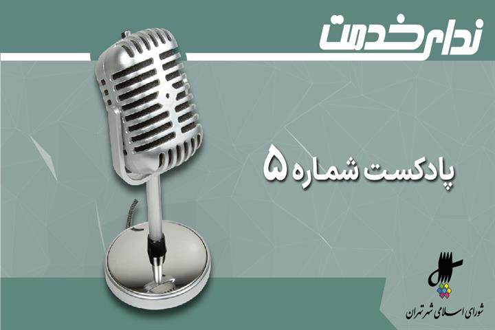 برگزیده اخبار هشتاد و نهمین جلسه شورای اسلامی شهر تهران